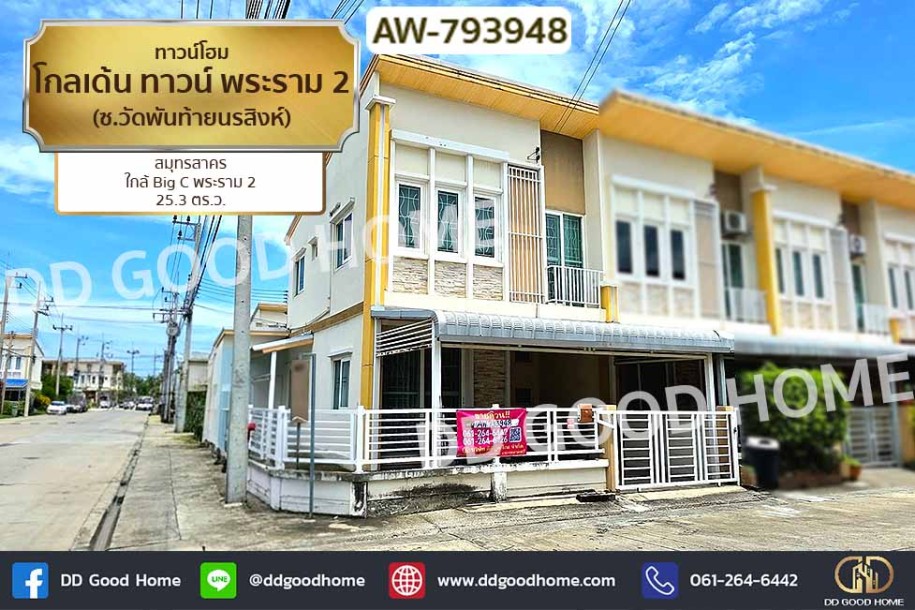 ทาวน์โฮม โกลเด้น ทาวน์ พระราม 2 (ซ.วัดพันท้ายนรสิงห์) สมุทรสาคร ใกล้ Big C พระราม 2-1