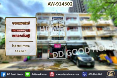 ❌SOLD OUT❌อาคารพาณิชย์ เพชรเกษม ซ.5 บางกอกใหญ่ ใกล้ MRT ท่าพระ.