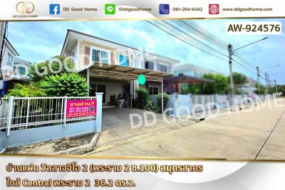 บ้านแฝด วิลลาจจิโอ 2 (พระราม 2 ซ.100) สมุทรสาคร ใกล้ Central พระราม 2