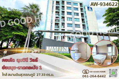 ❌SOLD OUT❌คอนโด ลุมพินี วิลล์ อ่อนนุช-ลาดกระบัง 1 ใกล้ สนามบินสุวรรณภูมิ