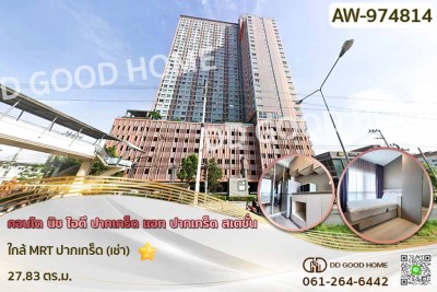 ❌SOLD OUT❌คอนโด นิช ไอดี ปากเกร็ด แอท ปากเกร็ด สเตชั่น ใกล้ MRT ปากเกร็ดเพียง