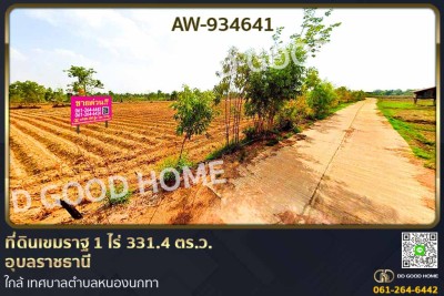 ที่ดินเขมราฐ 1 ไร่ 331.4 ตร.ว. อุบลราชธานี ใกล้ เทศบาลตำบลหนองนกทา-1