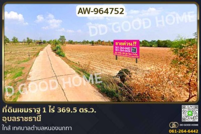 ที่ดินเขมราฐ 1 ไร่ 369.5 ตร.ว. อุบลราชธานี ใกล้ เทศบาลตำบลหนองนกทา.-1