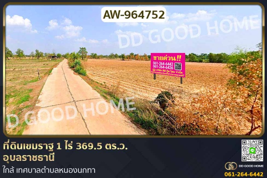 ที่ดินเขมราฐ 1 ไร่ 369.5 ตร.ว. อุบลราชธานี ใกล้ เทศบาลตำบลหนองนกทา.-1