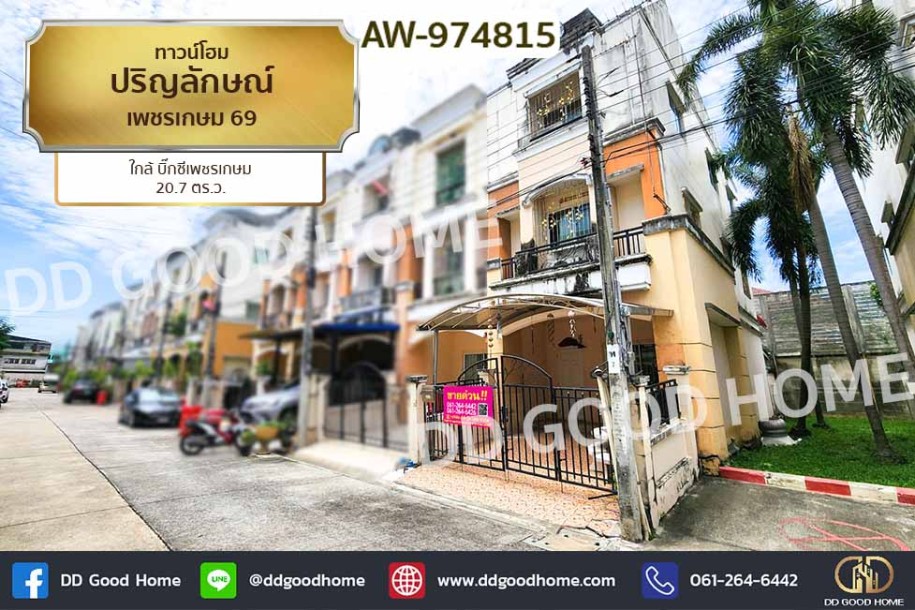 ทาวน์โฮม ปริญลักษณ์ เพชรเกษม 69 ใกล้ บิ๊กซีเพชรเกษม.-1
