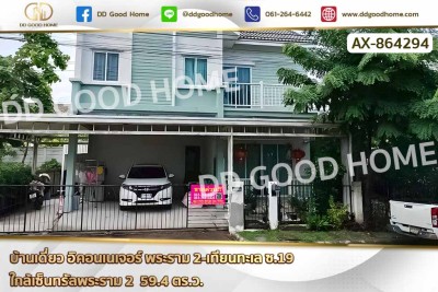บ้านเดี่ยว อิคอนเนเจอร์ พระราม 2-เทียนทะเล ซ.19 ใกล้เซ็นทรัลพระราม 2
