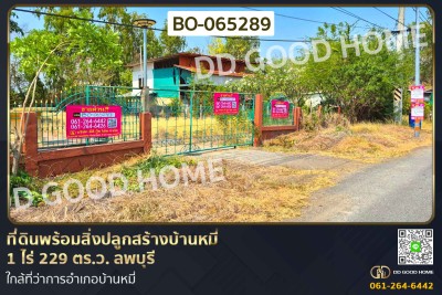 ที่ดินพร้อมสิ่งปลูกสร้างบ้านหมี่ 1 ไร่ 229 ตร.ว. ลพบุรี ใกล้ที่ว่าการอำเภอบ้านหมี่-1