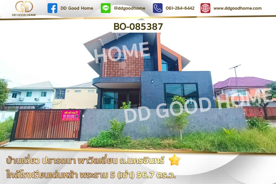 บ้านเดี่ยว ปรารถนา พาวิลเลี่ยน ถ.นครอินทร์ ใกล้โรงเรียนเด่นหล้า พระราม 5 (เช่า)-1