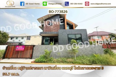 บ้านเดี่ยว หมู่บ้านปรารถนา พาวิลเลี่ยน นนทบุรี ใกล้ตลาดพระราม 5