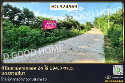 ที่ดินขามสะแกแสง 24 ไร่ 194.3 ตร.ว. นครราชสีมา ใกล้ที่ว่าการอำเภอขามสะแกแสง-1