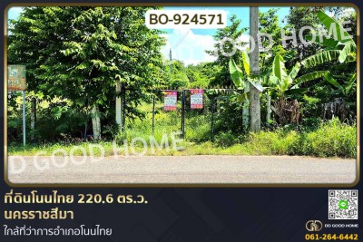 ที่ดินโนนไทย 220.6 ตร.ว. นครราชสีมา ใกล้ที่ว่าการอำเภอโนนไทย