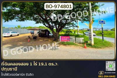 ที่ดินคลองสอง 1 ไร่ 19.1 ตร.ว. ปทุมธานี ใกล้ฟิวเจอร์พาร์ค รังสิต-1