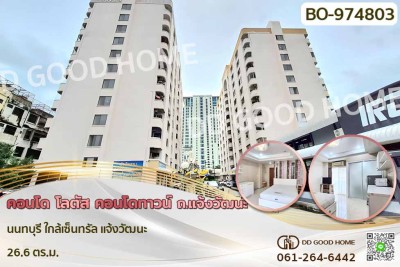 คอนโด โลตัส คอนโดทาวน์ ถ.แจ้งวัฒนะ นนทบุรี ใกล้เซ็นทรัล แจ้งวัฒนะ