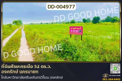 ที่ดินศีรษะกระบือ 52 ตร.ว. องครักษ์ นครนายก ใกล้มหาวิทยาลัยศรีนครินทรวิโรฒ องครักษ์.