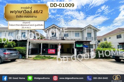ทาวน์เฮ้าส์ พฤกษาวิลล์ 46/2 รังสิต-คลองสาม ปทุมธานี ใกล้มหาวิทยาลัยธรรมศาสตร์ ศูนย์รังสิต-1