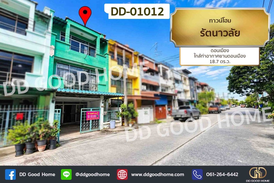 ทาวน์โฮม รัตนาวลัย ดอนเมือง ใกล้ท่าอากาศยานดอนเมือง-1