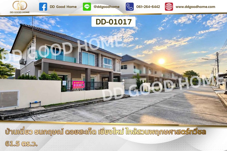 บ้านเดี่ยว ธนกฤษณ์ ดอยสะเก็ด เชียงใหม่ ใกล้สวนพฤกษศาสตร์ทวีชล-1