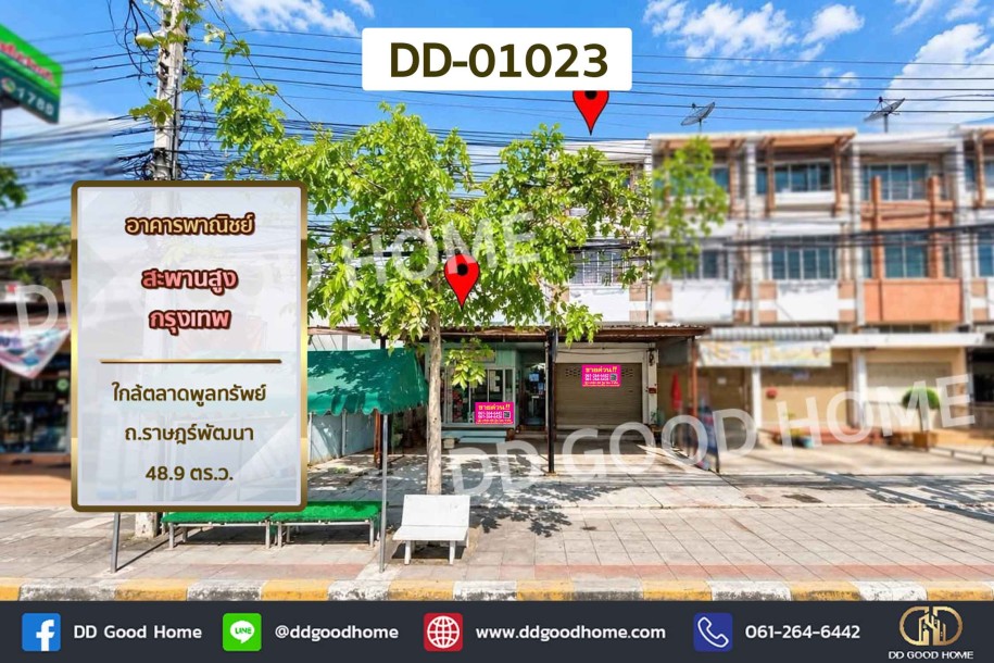 อาคารพาณิชย์ สะพานสูง กรุงเทพ ใกล้ตลาดพูลทรัพย์ ถ.ราษฎร์พัฒนา-1