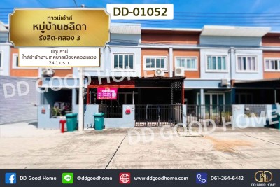 ทาวน์เฮ้าส์ หมู่บ้านชลิดา รังสิต-คลอง 3 ปทุมธานี ใกล้สำนักงานเทศบาลเมืองคลองหลวง-1