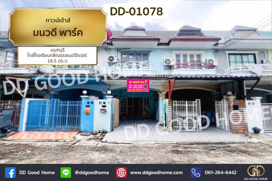 ทาวน์เฮ้าส์ มนวดี พาร์ค นนทบุรี ใกล้โรงเรียนกสิณธรเซนต์ปีเตอร์-1