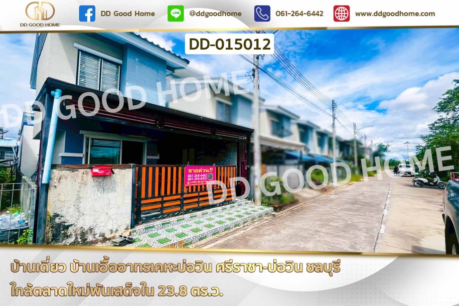 บ้านเดี่ยว บ้านเอื้ออาทรเคหะบ่อวิน ศรีราชา-บ่อวิน ชลบุรี ใกล้ตลาดใหม่พันเสด็จใน.-1