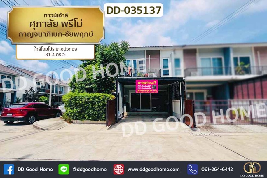 ทาวน์เฮ้าส์ ศุภาลัย พรีโม่ กาญจนาภิเษก-ชัยพฤกษ์ ใกล้โฮมโปร บางบัวทอง-1