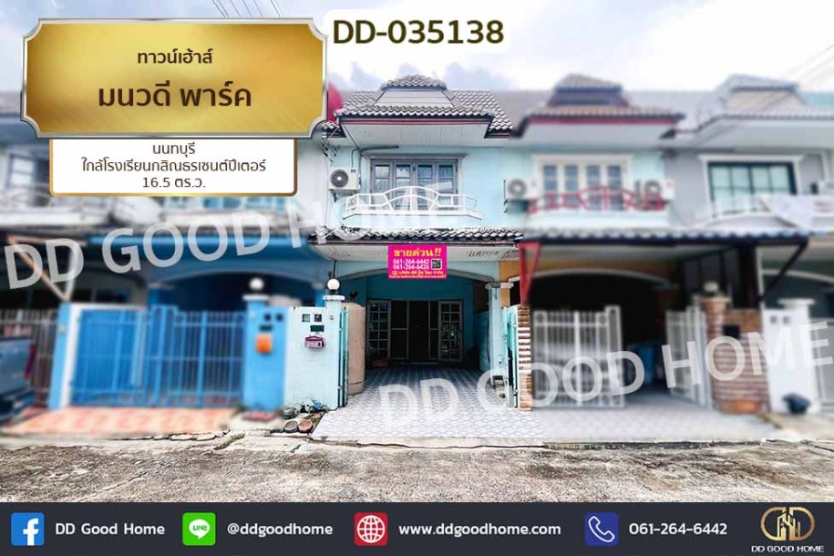 ทาวน์เฮ้าส์ มนวดี พาร์ค นนทบุรี ใกล้โรงเรียนกสิณธรเซนต์ปีเตอร์-1