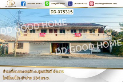 บ้านเดี่ยวและหอพัก ถ.สุขสวัสดิ์ ลำปาง ใกล้โฮมโปร ลำปาง