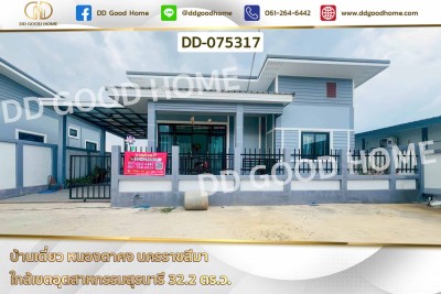บ้านเดี่ยว หนองตาคง นครราชสีมา ใกล้เขตอุตสาหกรรมสุรนารี