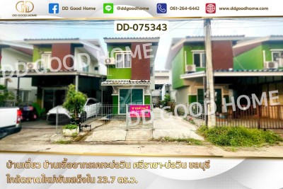 บ้านเดี่ยว บ้านเอื้ออาทรเคหะบ่อวิน ศรีราชา-บ่อวิน ชลบุรี ใกล้ตลาดใหม่พันเสด็จใน