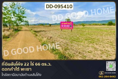 ที่ดินสันโค้ง 22 ไร่ 66 ตร.ว. ดอกคำใต้ พะเยา ใกล้สถานีอนามัยตำบลสันโค้ง-1
