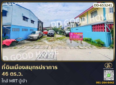 ที่ดินเมืองสมุทรปราการ 46 ตร.ว. ใกล้ MRT ปู่เจ้า-1