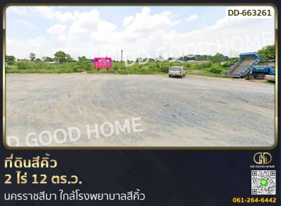 ❌SOLD OUT❌ที่ดินสีคิ้ว 2 ไร่ 12 ตร.ว. นครราชสีมา ใกล้โรงพยาบาลสีคิ้ว-1