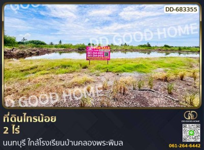 ที่ดินไทรน้อย 2 ไร่ นนทบุรี ใกล้โรงเรียนบ้านคลองพระพิมล.-1