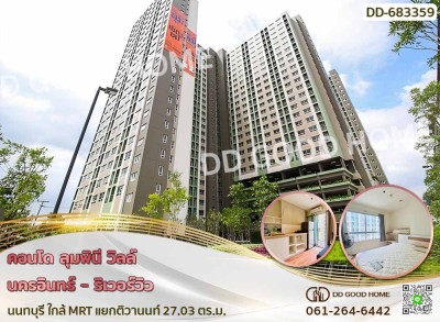 ❌SOLD OUT❌คอนโด ลุมพินี วิลล์ นครอินทร์ - ริเวอร์วิว นนทบุรี ใกล้ MRT แยกติวานนท์