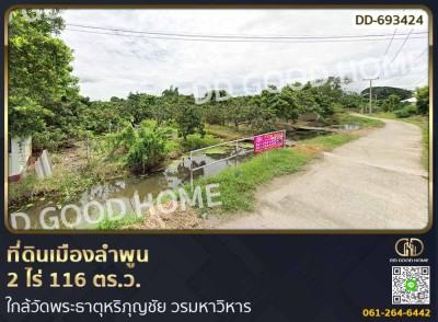 ที่ดินเมืองลำพูน 2 ไร 116 ตร.ว. ใกล้วัดพระธาตุหริภุญชัย วรมหาวิหาร