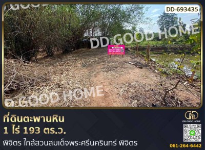ที่ดินตะพานหิน 1 ไร่ 193 ตร.ว. พิจิตร ใกล้สวนสมเด็จพระศรีนครินทร์ พิจิตร-1