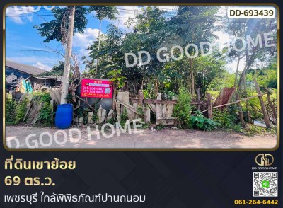 ที่ดินเขาย้อย 69 ตร.ว. เพชรบุรี ใกล้พิพิธภัณฑ์ปานถนอม-1