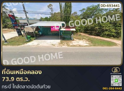 ที่ดินเหนือคลอง 73.9 ตร.ว. กระบี่ ใกล้ตลาดนัดต้นท้วย-1