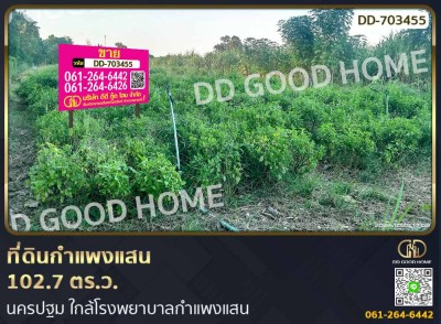 ที่ดินกำแพงแสน 102.7 ตร.ว. นครปฐม ใกล้โรงพยาบาลกำแพงแสน-1