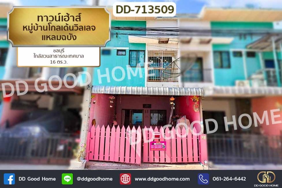 ทาวน์เฮ้าส์ หมู่บ้านโกลเด้นวิลเลจ แหลมฉบัง ชลบุรี ใกล้สวนสาธารณะเทศบาล-1