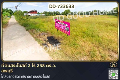 ที่ดินสระโบสถ์ 2 ไร่ 238 ตร.ว. ลพบุรี ใกล้ตลาดสดเทศบาลตำบลสระโบสถ์-1
