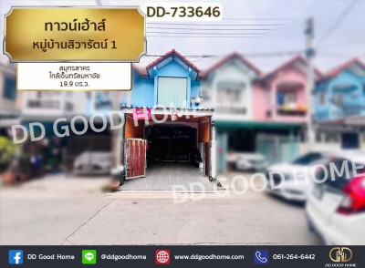 ❌SOLD OUT❌ทาวน์เฮ้าส์ หมู่บ้านสิวารัตน์ 1 สมุทรสาคร ใกล้เซ็นทรัลมหาชัย