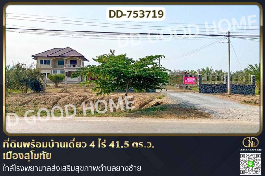 ที่ดินพร้อมบ้านเดี่ยว 4 ไร่ 41.5 ตร.ว. เมืองสุโขทัย ใกล้โรงพยาบาลส่งเสริมสุขภาพตำบลยางซ้าย-1