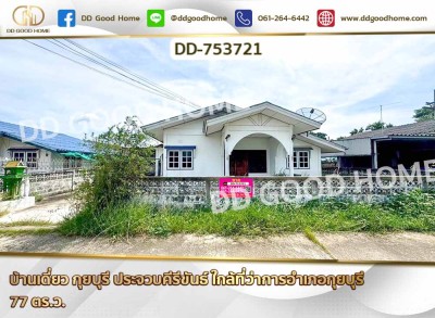บ้านเดี่ยว กุยบุรี ประจวบคีรีขันธ์ ใกล้ที่ว่าการอำเภอกุยบุรี-1