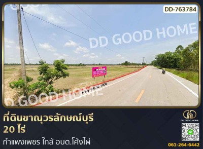 ที่ดินขาณุวรลักษณ์บุรี 20 ไร่ กำแพงเพชร ใกล้ อบต.โค้งไผ่