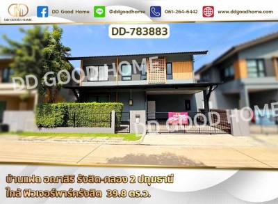 ❌SOLD OUT❌ บ้านแฝด อณาสิริ รังสิต-คลอง 2 ปทุมธานี ใกล้ ฟิวเจอร์พาร์ครังสิต