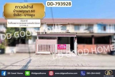 ทาวน์เฮ้าส์ บ้านพฤกษา 60 รังสิต - บางพูน ปทุมธานี ใกล้โรงพยาบาลกรุงสยามเซนต์คาร์ลอส