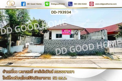 บ้านเดี่ยว พนาสนธิ์ การ์เด้นวิลล์ คลองสามวา ใกล้โรงเรียนไมตรีจิตวิทยาทาน