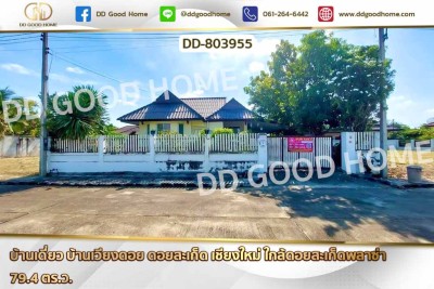 บ้านเดี่ยว บ้านเวียงดอย ดอยสะเก็ด เชียงใหม่ ใกล้ดอยสะเก็ดพลาซ่า.